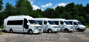 Аренда микроавтобуса Аренда микроавтобуса